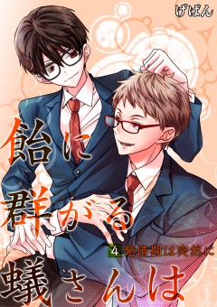 飴に群がる蟻さんは－発情期は突然に－