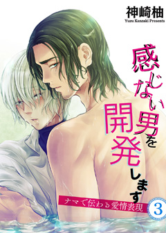 感じない男を開発します～ナマで伝わる愛情表現～
