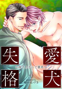 愛犬失格～お座り上手にご褒美を～