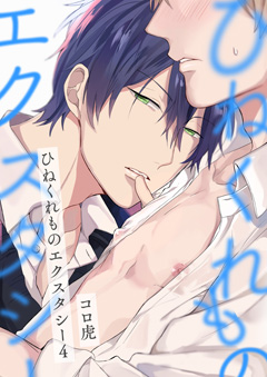 ひねくれものエクスタシー【第4話】