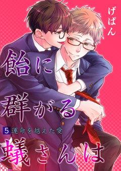 飴に群がる蟻さんは－運命を越えた愛－