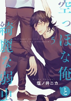 空っぽな俺と綺麗な弱虫