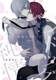 純情ラプドッグ【第2話】