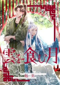 雲を食む月【第4話】