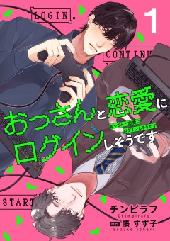 おっさんと恋愛にログインしそうです【第1話】