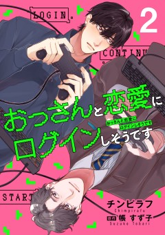 おっさんと恋愛にログインしそうです【第2話】