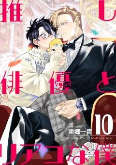 推し俳優とリアコな僕【第10話】