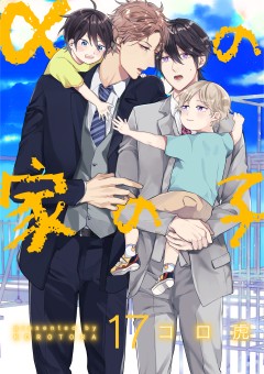 αの家の子【第17話】