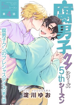 腐男子クンシリーズ　5thシーズン腐男子クンのプレシャスデイズ【第4話】