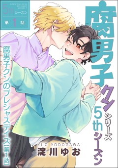 腐男子クンシリーズ　5thシーズン腐男子クンのプレシャスデイズ【第5話】