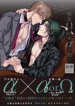 社長Ω、ヒモαを拾う。【電子限定特典付】