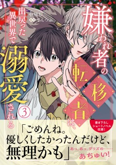 嫌われ者の転移者は、出戻った異世界で溺愛される（３）