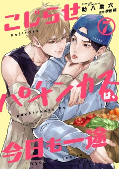 こじらせパチンカスは、今日も一途【第7話】