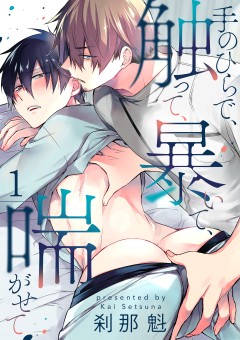 手のひらで、触って、暴いて、喘がせて【第1話】