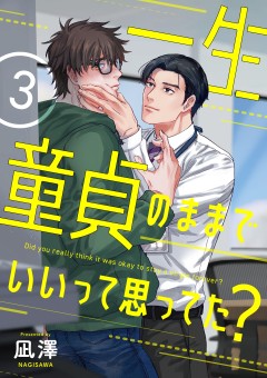一生童貞のままでいいって思ってた？【第3話】