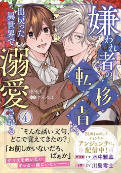 嫌われ者の転移者は、出戻った異世界で溺愛される(4)