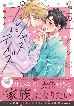 腐男子クンのプレシャスデイズ