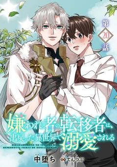 嫌われ者の転移者は、出戻った異世界で溺愛される【第20話】