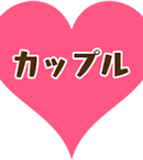 カップル