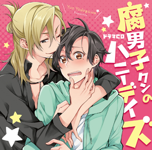 腐男子クンのハニーデイズ