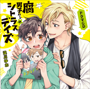 腐男子クンのシトラスデイズ