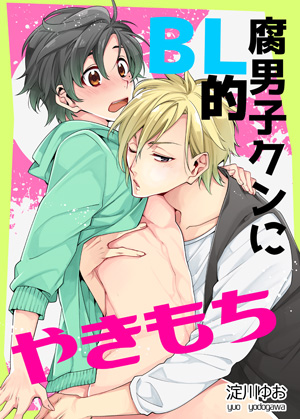 腐男子クンにBL的やきもち