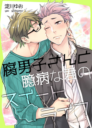 腐男子さんと臆病な君のスイートライフ