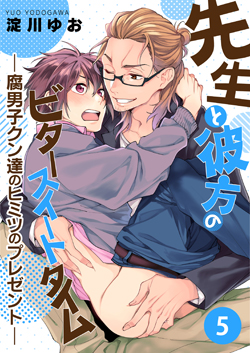 先生と彼方のビタースイートタイム－腐男子クン達のヒミツのプレゼント－【第5話】